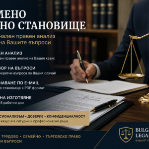 Писмена правна консултация