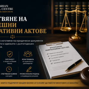 Категория IV Изготвяне на Вътрешни нормативни актове Цена: 250 EUR