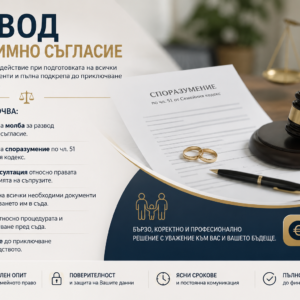Развод по взаимно съгласие